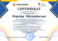 2.27 Сертифікат Малиновська.png