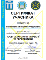 2.8 Сертифікат Малиновська.png