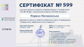 2.10 Сертифікат Малиновська.png