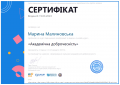2.15 Сертифікат Малиновська.png