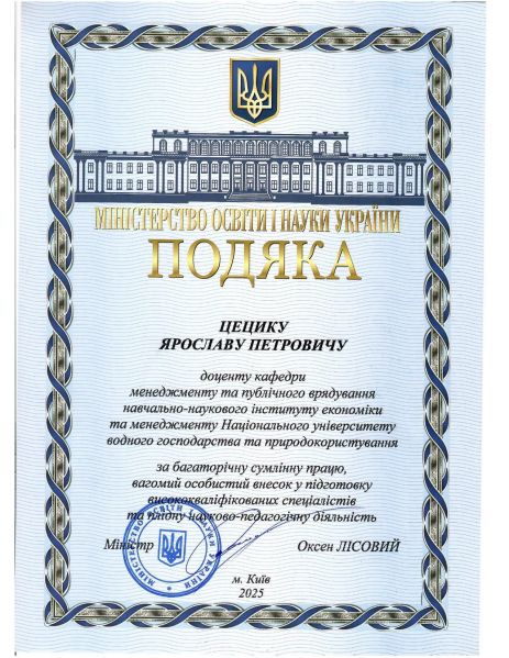 Файл:Подяка МОН Я. Цецик-1.jpg