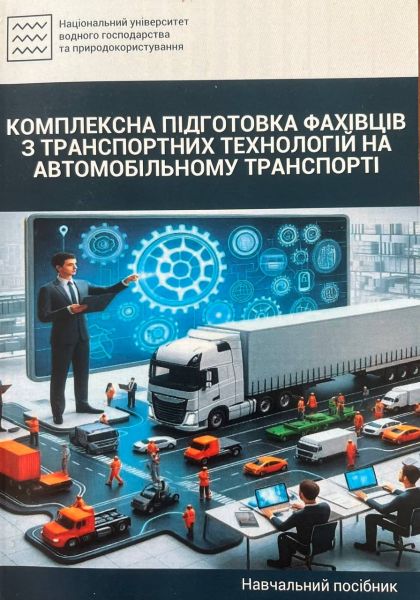 Файл:Навчальний посібник 2025.jpg