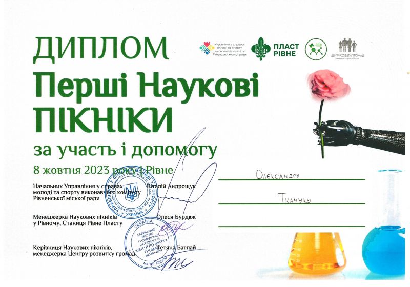 Файл:Науковий пікнік 23 Ткачук.jpg