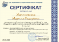 2.32 Сертифікат Малиновська.png