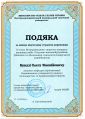 Подяка за Шешуков 2 місце.jpg